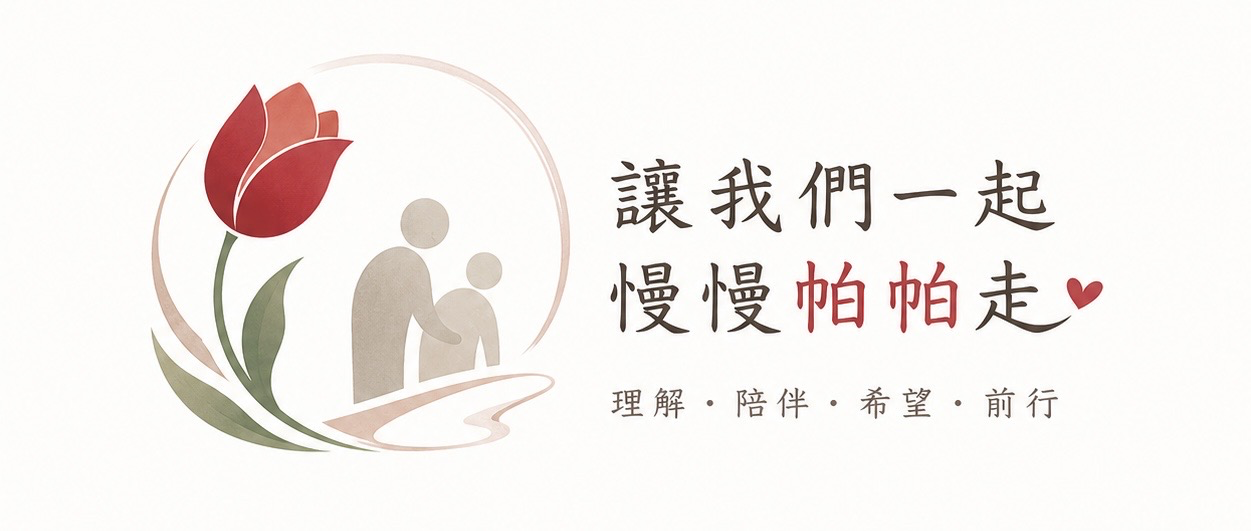 讓我們一起慢慢帕帕走 — 理解·陪伴·希望·前行